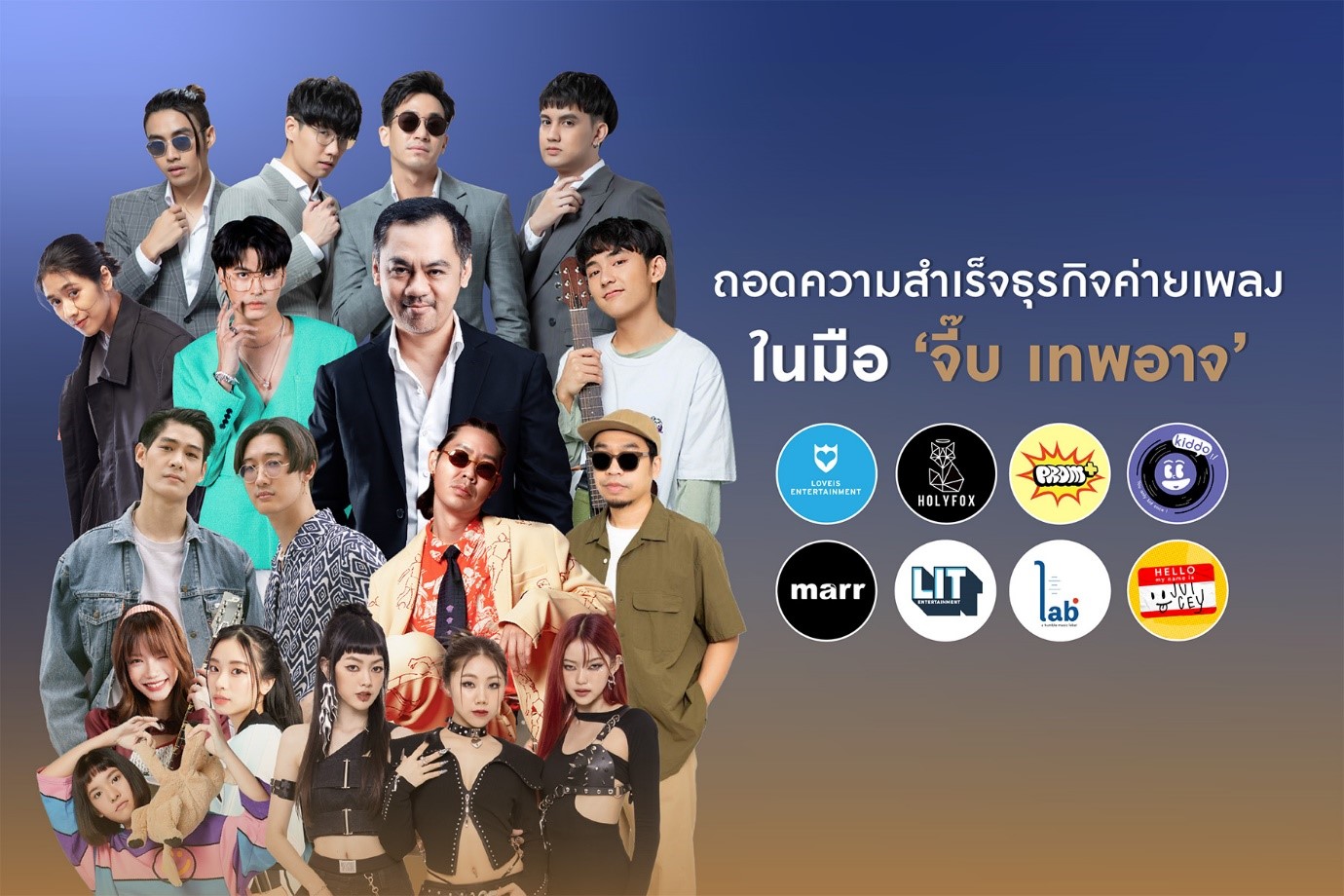 ถอดความสำเร็จธุรกิจค่ายเพลงในมือ ‘จี๊บ เทพอาจ’