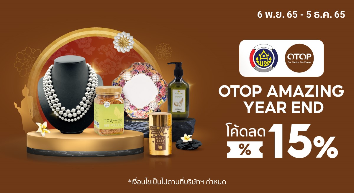 พช. จับมือช้อปปี้ชูแคมเปญ “OTOP Amazing Year End” จัดเต็มกว่า 1,000 ร้านค้าพร้อมมอบความคุ้มค่าด้วยดีลพิเศษ หนุนโครงการ “ตลาดอะเมซิ่ง ของกินของใช้”
