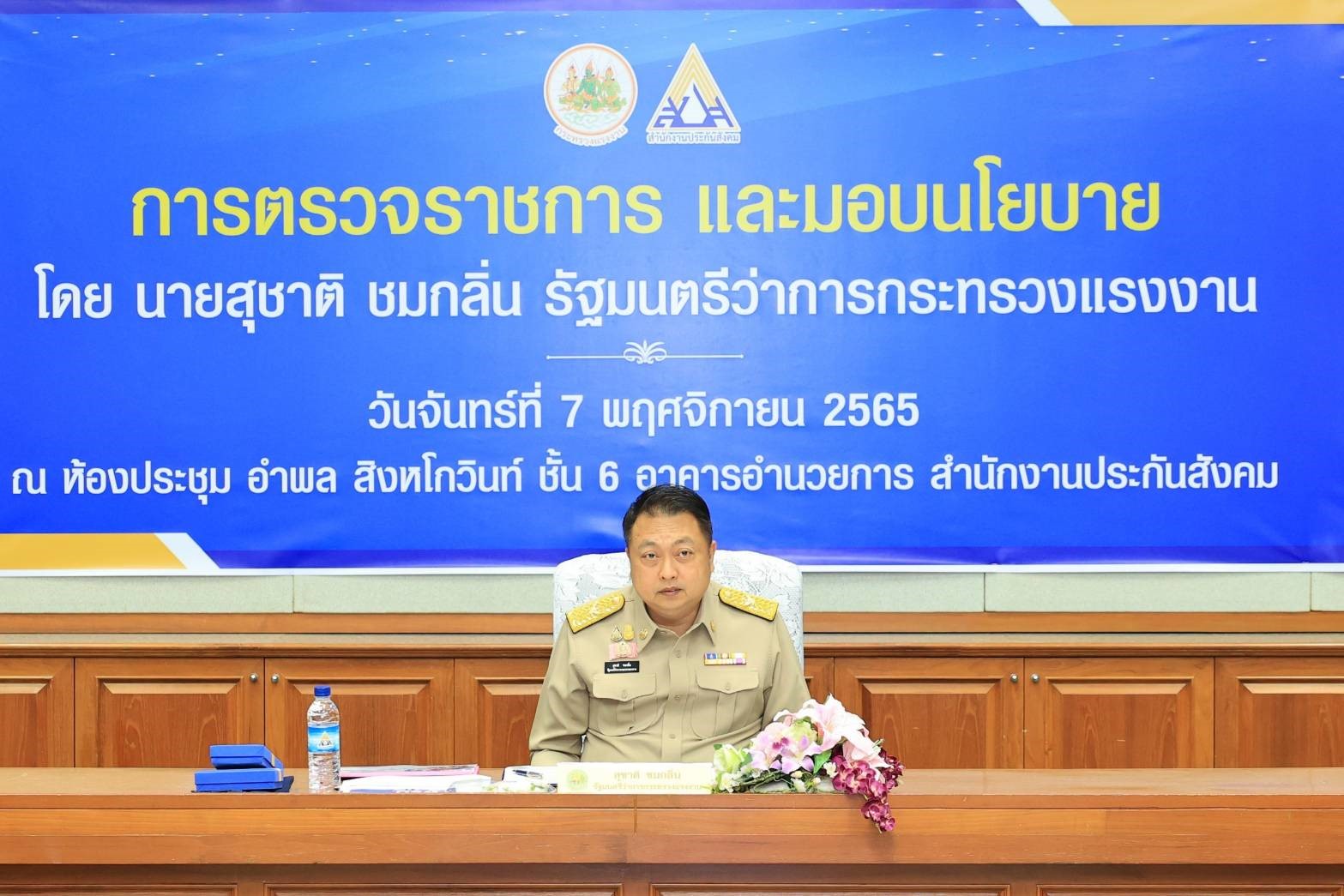 รมว.สุชาติ มอบนโยบาย สปส. มุ่งยกระดับคุณภาพชีวิตผู้ประกันตน สร้างหลักประกันที่มั่นคงยั่งยืน