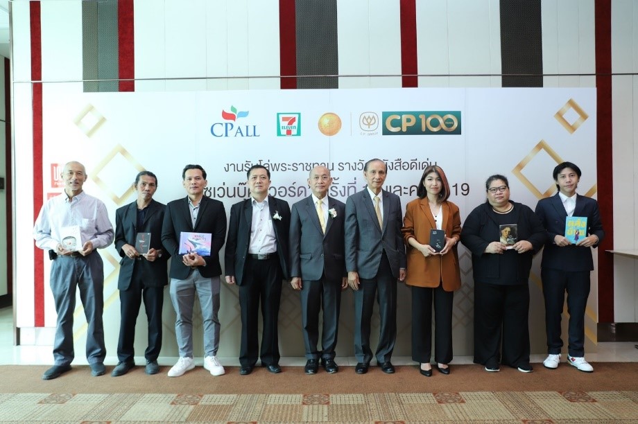 ซีพี ออลล์ จัดงานมอบรางวัลหนังสือดีเด่น เซเว่นบุ๊คอวอร์ด ครั้งที่ 18 และ ครั้งที่ 19
