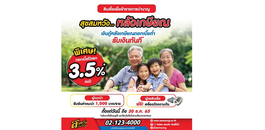 ใช้ชีวิตให้สุขสมหวัง หลังเกษียณในแบบที่คุณต้องการ ด้วยสินเชื่อเพื่อข้าราชการบำนาญ จากธนาคารทิสโก้
