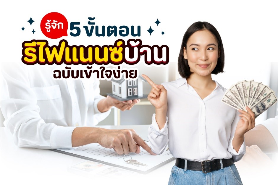 รู้จัก 5 ขั้นตอนรีไฟแนนซ์บ้าน ฉบับเข้าใจง่าย