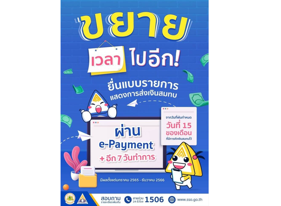 e-Payment 15 แห่ง ตัวช่วยด่วนเพื่อนายจ้าง  บริการชำระเงินสมทบเข้ากองทุนประกันสังคมทันใจ