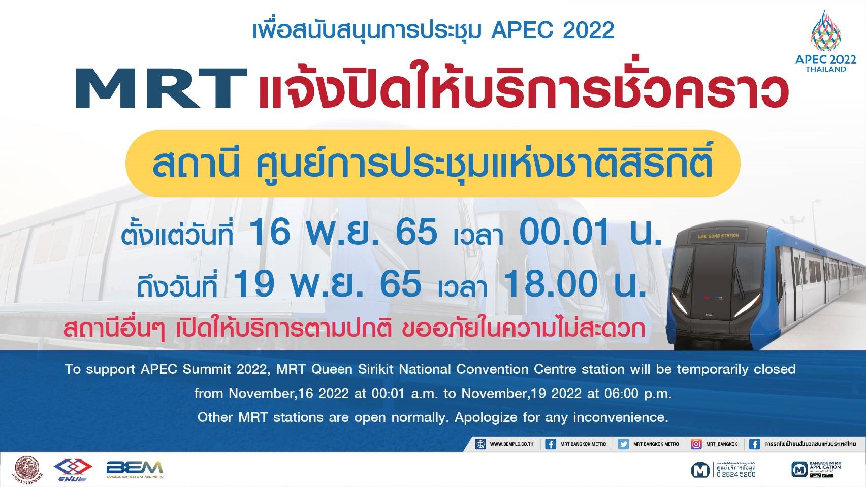 MRT แจ้งปิดให้บริการสถานีศูนย์การประชุมแห่งชาติสิริกิติ์ รองรับมาตรการความปลอดภัย ประชุมผู้นำ APEC 2022