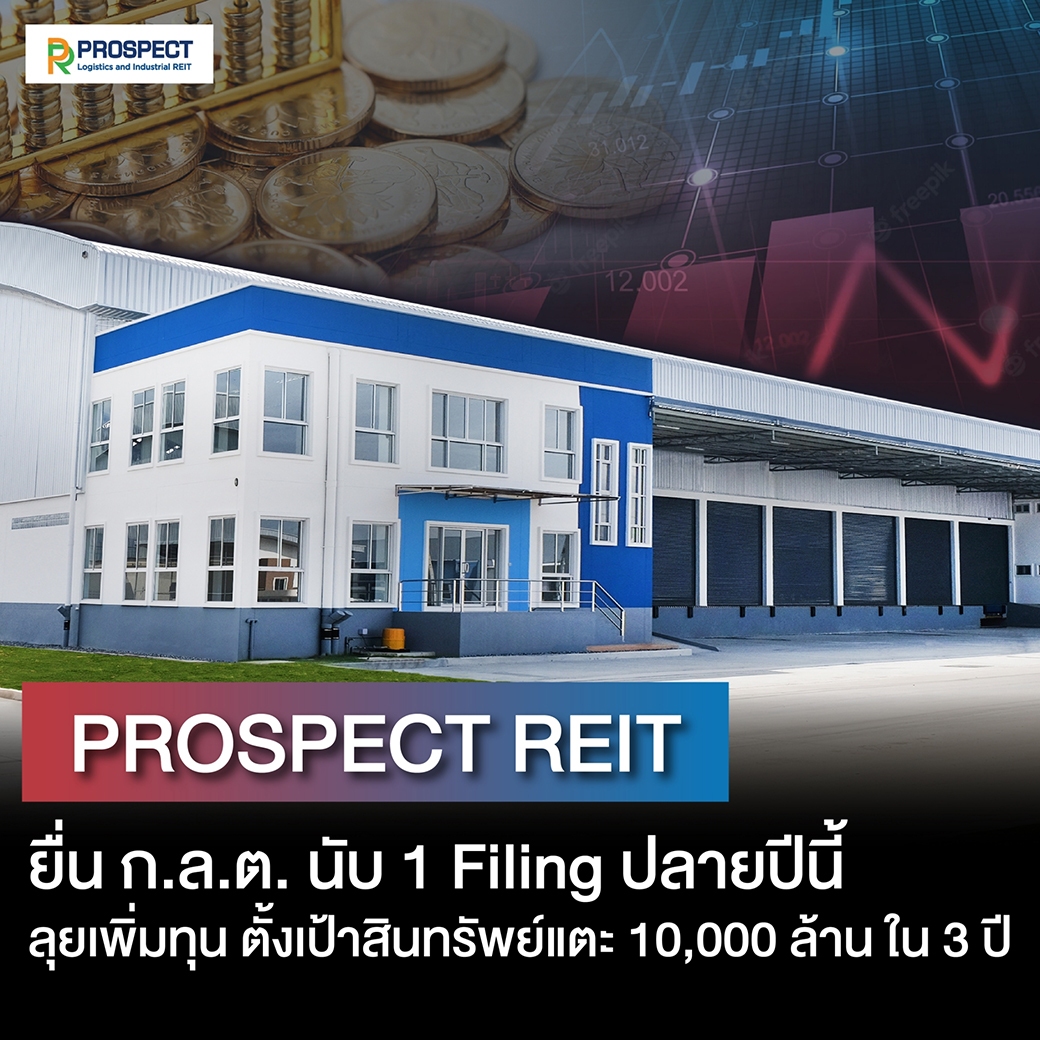 PROSPECT REIT ยื่น ก.ล.ต. นับ 1 Filing ปลายปีนี้ ลุยเพิ่มทุน ตั้งเป้าดันสินทรัพย์แตะ 10,000 ล้านบาทใน 3 ปี