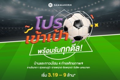 “สัมมากร” จัดแคมเปญ “โปรเข้าเป้า พร้อมรับทุกดีล” ส่งท้ายปี’65 ตั้งแต่วันนี้-31 ธ.ค.นี้เท่านั้น