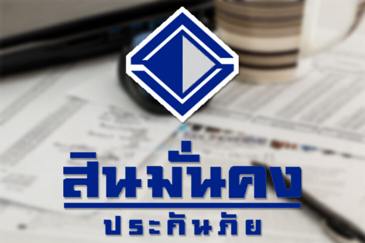 สินมั่นคง สินมั่นคง