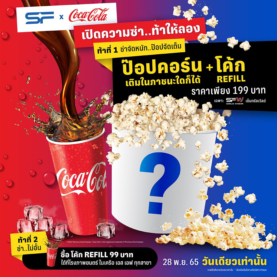 เอสเอฟ จัดโปรแรงจ่าย 199 เติมป๊อปคอร์นใส่อะไรก็ได้ไม่อั้น