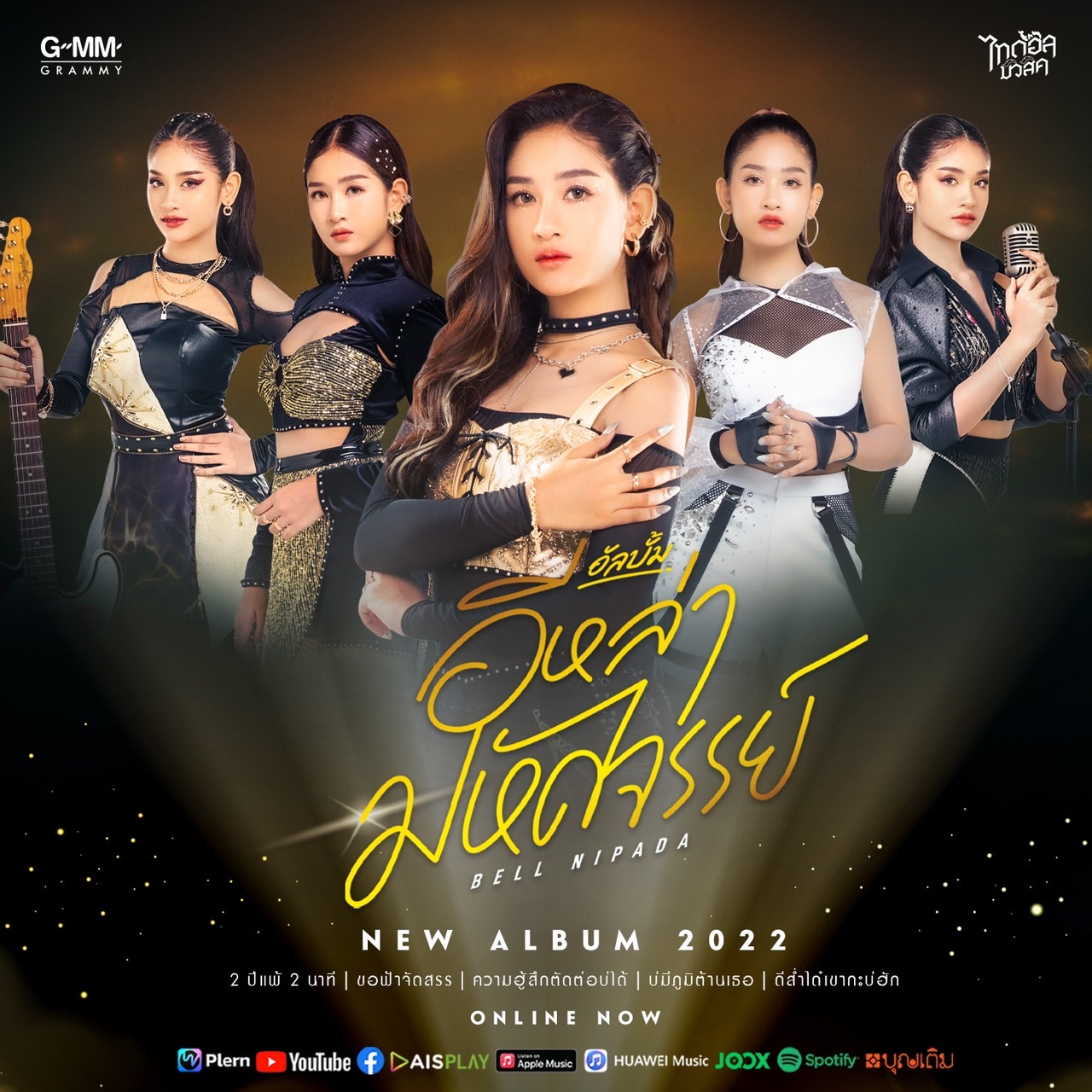 “แกรมมี่” ส่งอัลบั้มเต็ม “อีหล่ามหัศจรรย์” ตอกย้ำภาพคู่จิ้น “เบลล์ & ลำเพลิน”