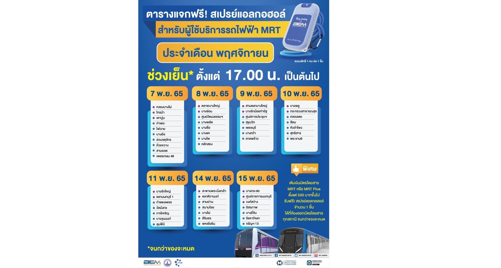 ของมันต้องมี!! BEM แจกสเปรย์แอลกอฮอล์ฟรีต่อเนื่อง เตรียมตัวให้พร้อมพฤศจิกายนนี้!
