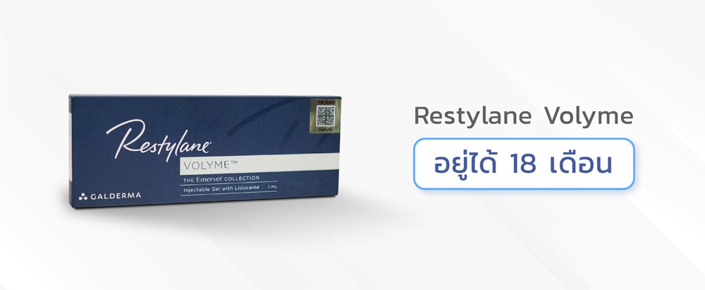 ฟิลเลอร์ยี่ห้อ Restylane volyme ฟิลเลอร์ยี่ห้อ Restylane volyme