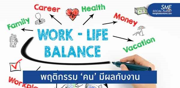 ‘Work Life Balance’ Mega Trend ที่ผู้ประกอบการไทยต้องเข้าใจให้มากขึ้น ...