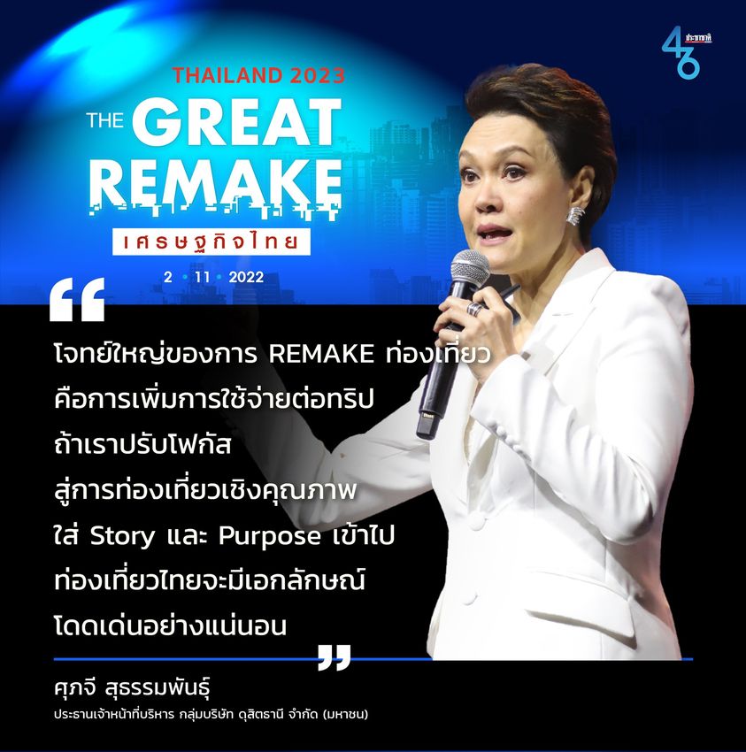 ศุภจี the great remake 