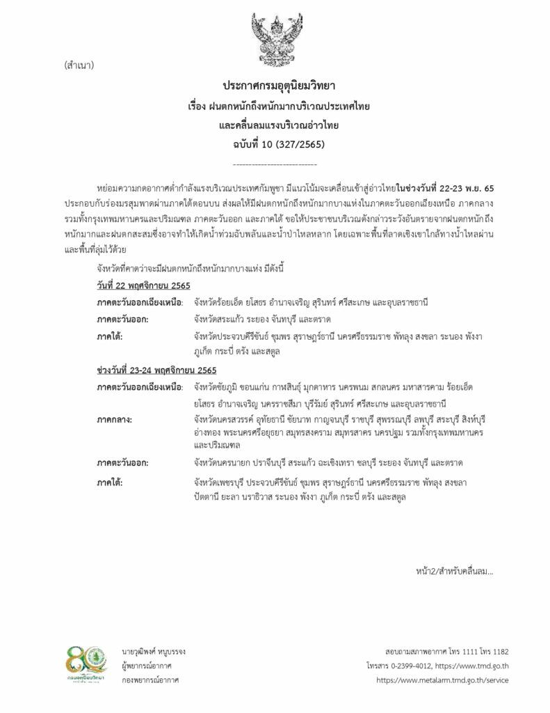 ประกาศเตือนฉบับที่ 10 ฝนตกหนักมาก