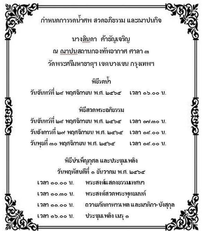 กำหนดการงานศพ ลินดา