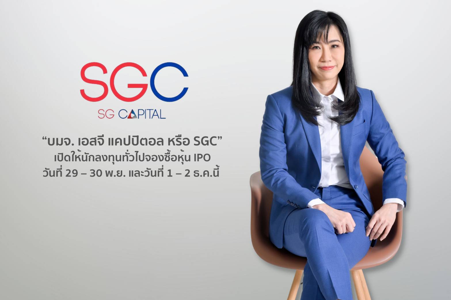 SGC เปิดจองซื้อหุ้นไอพีโอวันแรกคึกคัก นักลงทุนตอบรับดีเกินคาด
