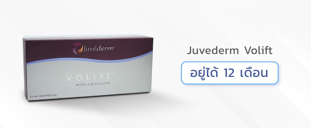 ฟิลเลอร์ยี่ห้อ Juvederm volift ฟิลเลอร์ยี่ห้อ Juvederm volift