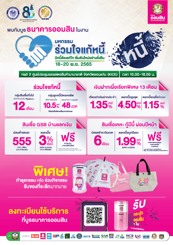 มหกรรมร่วมใจแก้หนี้