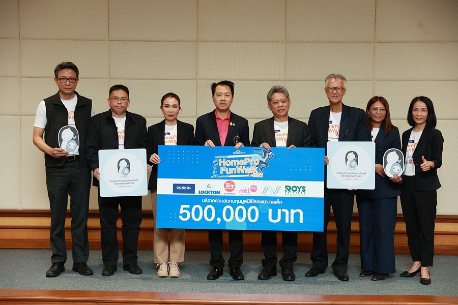 โฮมโปร พร้อม 6 พันธมิตรทางธุรกิจ มอบเงินบริจาคสนับสนุน ให้กับมูลนิธิโรงพยาบาลเด็ก ภายใต้กิจกรรม “HomePro Fun Walk”