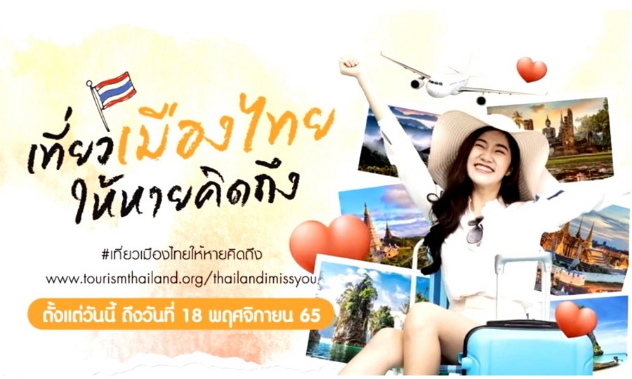 “ททท.” ชวนคนไทยร่วมโครงการ “เที่ยวเมืองไทยให้หายคิดถึง” กับกิจกรรม“วงล้อแห่งความคิดถึง”