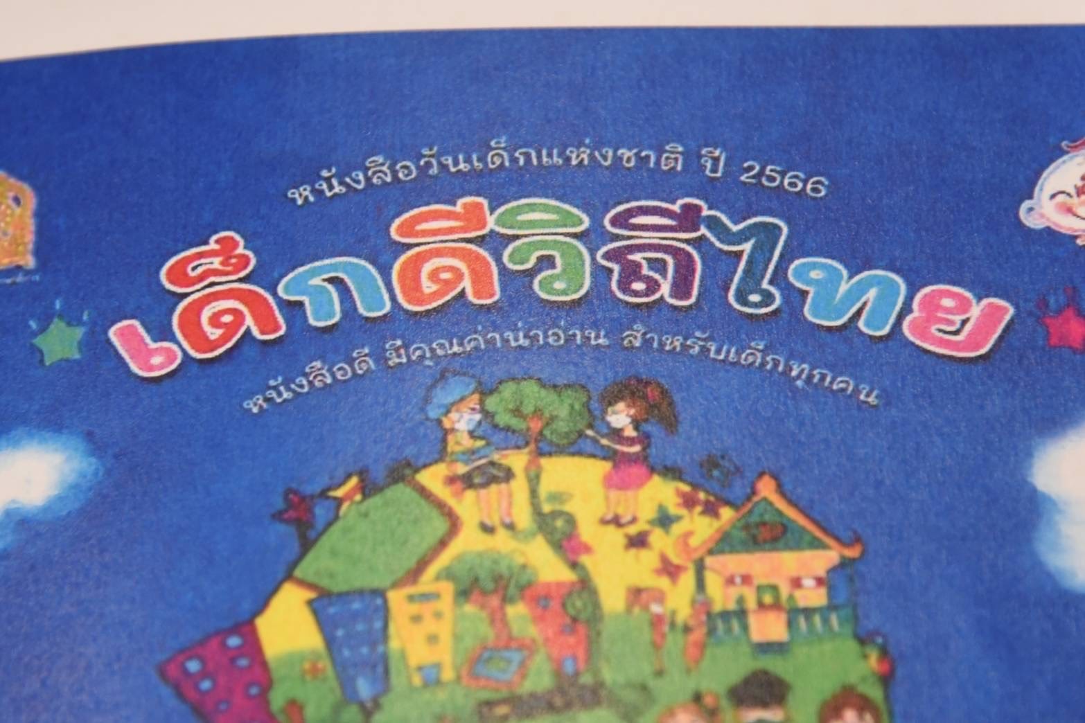 ศธ.ไฟเขียวจัดงานวันเด็กแห่งชาติปี 66 นำเยาวชนดีเด่นพบนายกรัฐมนตรี
