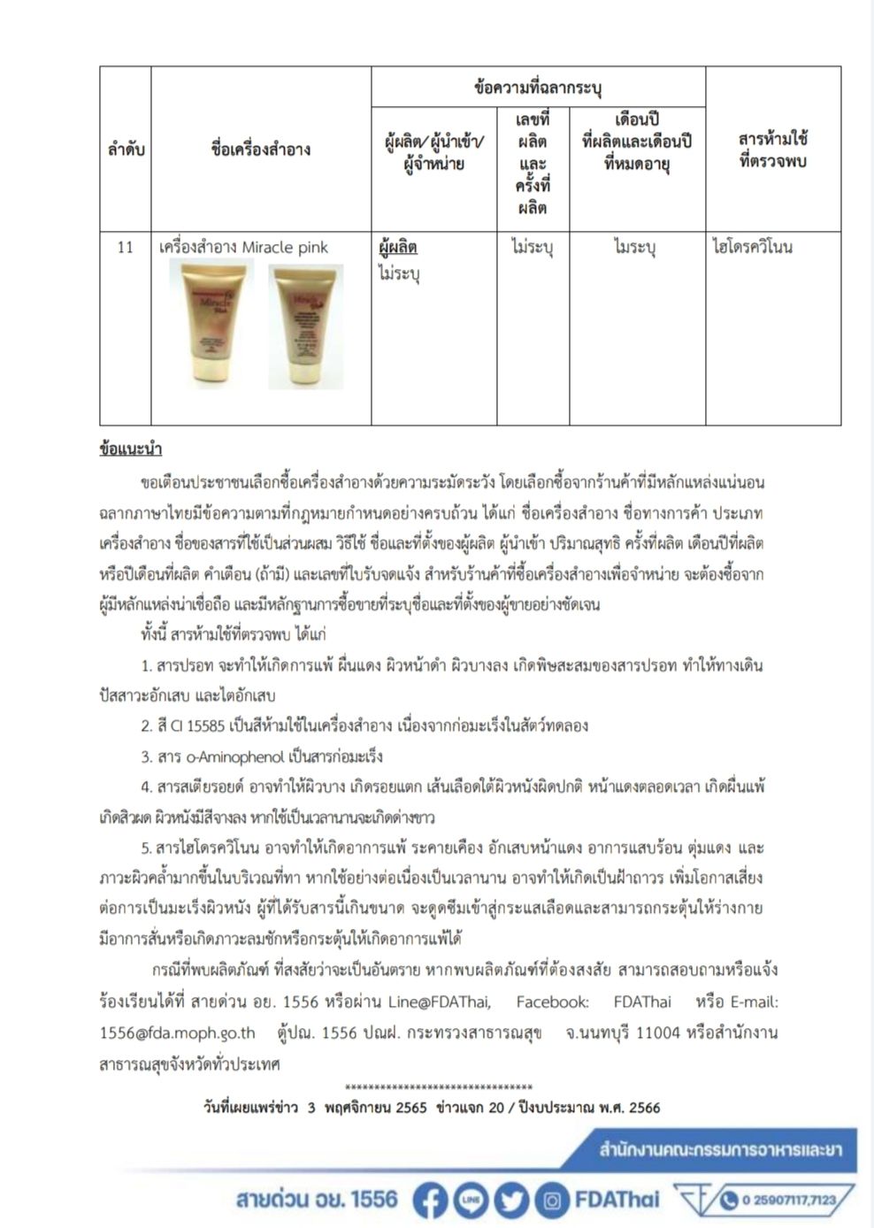 อย. ตรวจพบสารอันตรายในเครื่องสำอาง