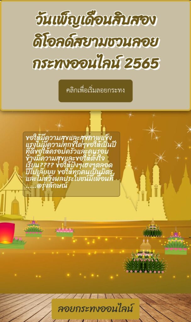 เว็บไซต์ลอยกระทง 2565