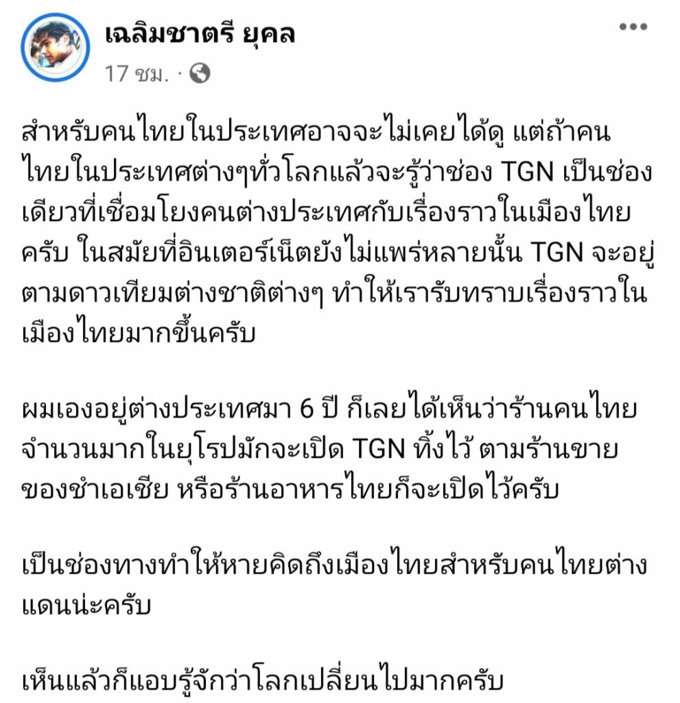 ช่อง TGN ยุติออกอากาศ