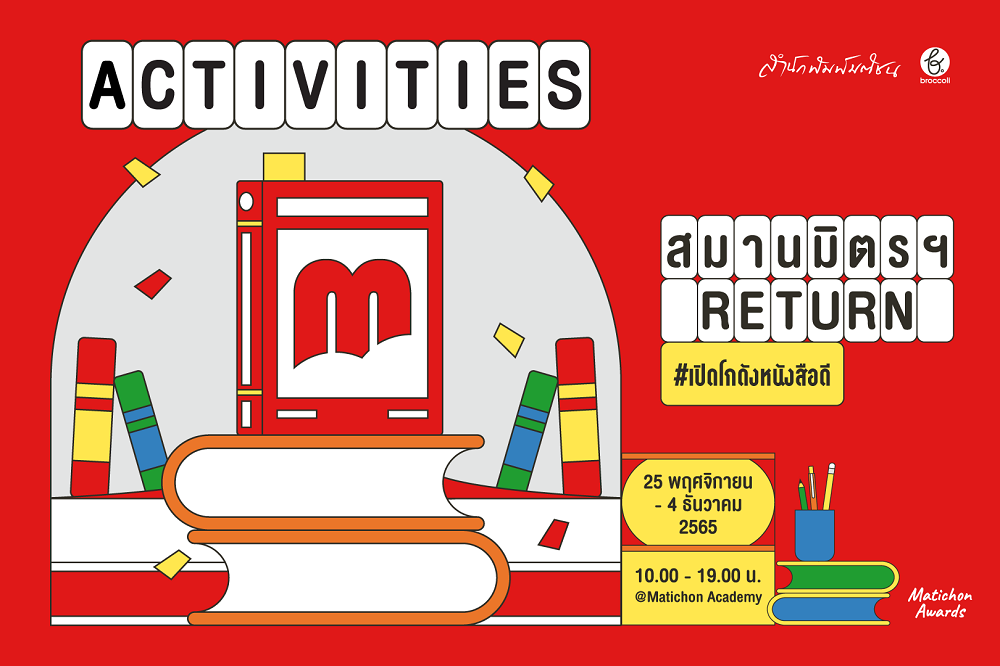 สมานมิตรฯ Return #เปิดโกดังหนังสือดี 25 พ.ย.-4 ธ.ค. 2565