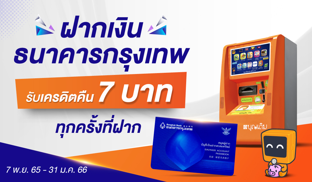 แบงก์กรุงเทพ-ตู้บุญเติม