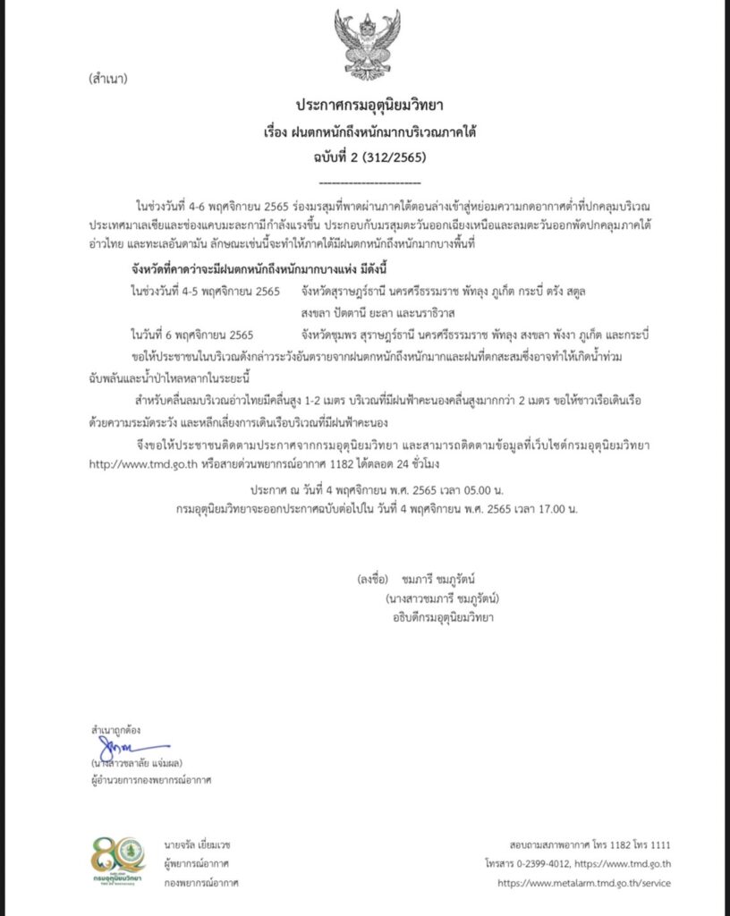 ประกาศกรมอุตุ