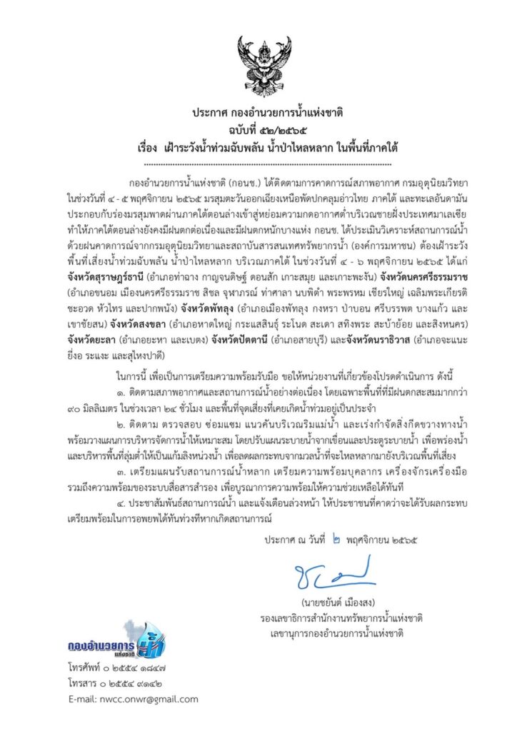 ประกาศ กอนช.