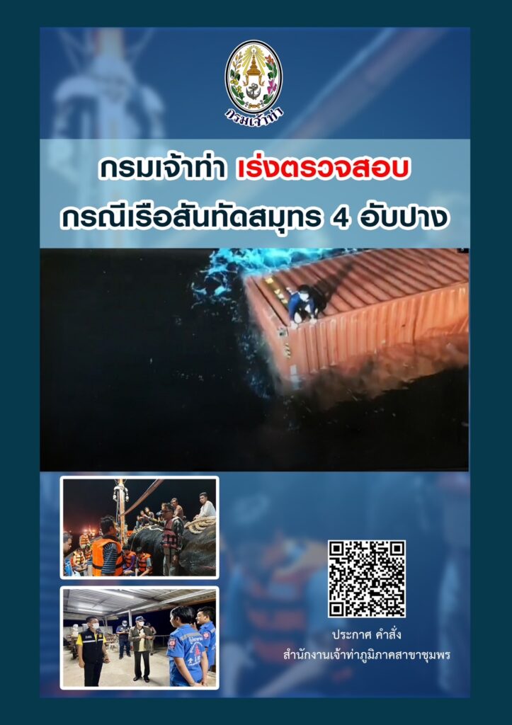 กรมเจ้าท่าเร่งตรวจสอบเหตุเรือสันทัดสมุทร 4 อัปปาง จังหวัดชุมพร