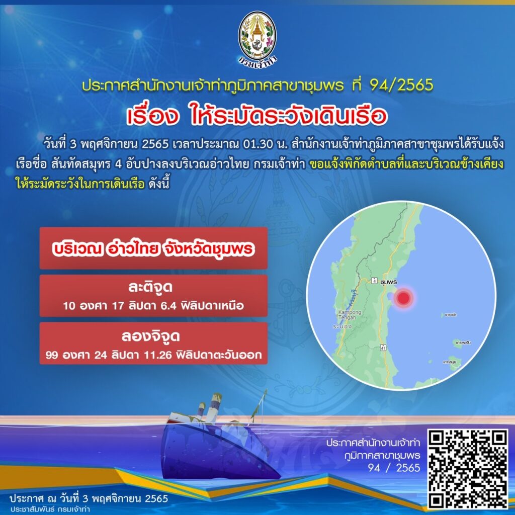 กรมเจ้าท่าเร่งตรวจสอบเหตุเรือสันทัดสมุทร 4 อัปปาง จังหวัดชุมพร