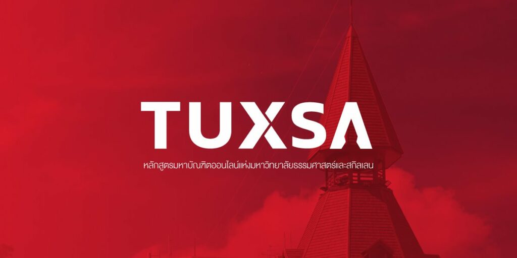 TUXA มธ