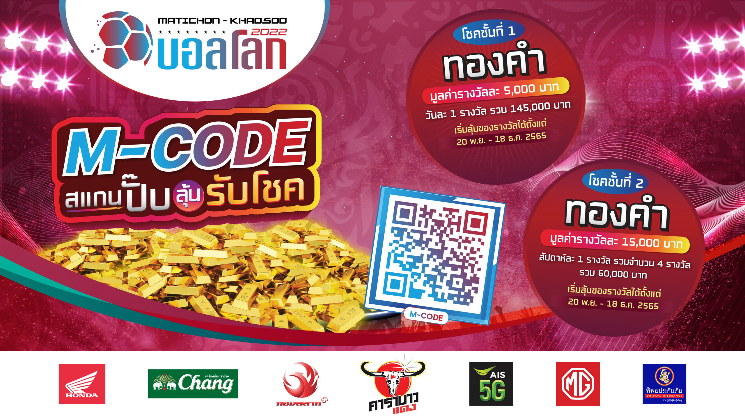 ใกล้เข้ามาแล้ว! สแกน M-Code ลุ้นรับโชค 2 ชั้น รางวัลมูลค่าร่วม 5 แสนบาท! เริ่ม 20 พ.ย. – 18 ธ.ค. 2565