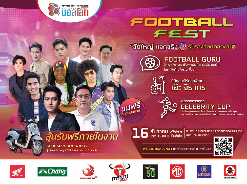 เครือมติชนรับประกันความมันส์! ‘FOOTBALL FEST’ แจกหนัก! จัดเต็ม! ต้อนรับกระแส ‘ฟุตบอลโลก 2022’