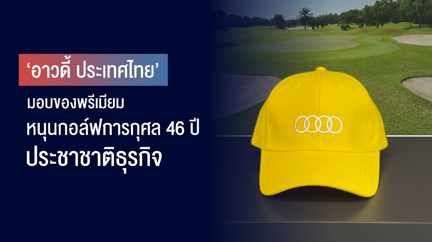 ไม่หวั่นแดด! ‘อาวดี้ ประเทศไทย’ มอบอุปกรณ์ป้องกันแดด ร่วม ‘กอล์ฟฯ 46 ปี ประชาชาติธุรกิจ’