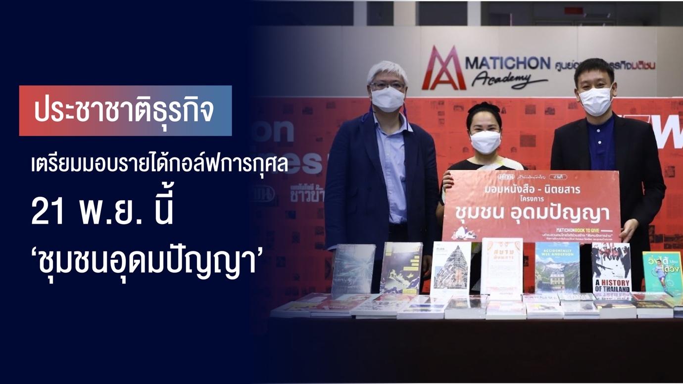 ประชาชาติธุรกิจ เตรียมมอบรายได้กอล์ฟการกุศล 21 พ.ย. นี้ เข้า ‘ชุมชนอุดมปัญญา’ 