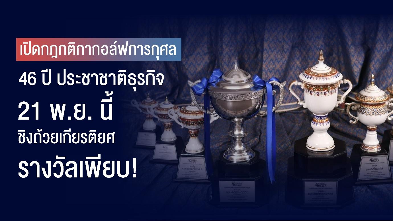 เปิดกฎกติกา ‘กอล์ฟการกุศล 46 ปี ประชาชาติธุรกิจ’ 21 พ.ย. นี้ ชิงถ้วยเกียรติยศ-รางวัลเพียบ! 