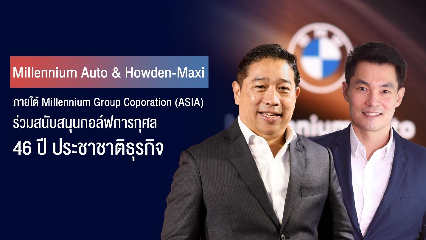 ‘มิลเลนเนียม ออโต้ กรุ๊ป’ ร่วมสนับสนุนกอล์ฟการกุศล 46 ปีประชาชาติธุรกิจ 