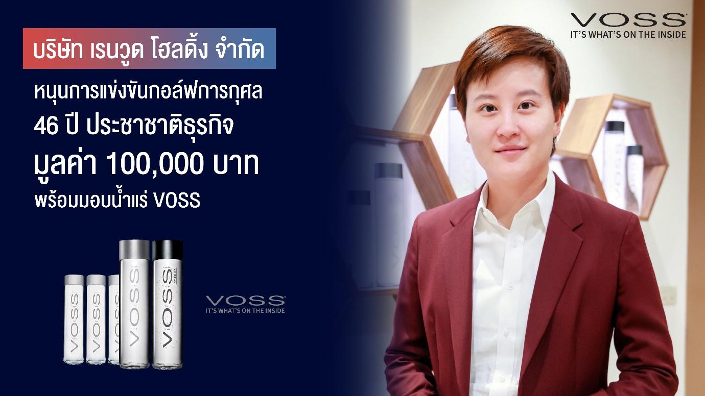 ‘เรนวูด โฮลดิ้ง’ หนุน ‘กอล์ฟฯ 46 ปี ประชาชาติธุรกิจ’ 1 แสนบาท พร้อมมอบน้ำแร่ VOSS เติมความสดชื่น