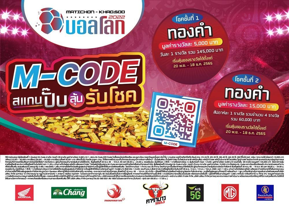 เครือมติชน ชวนสแกน M–Code ลุ้นรับ ทองคำ มูลค่าร่วม 5 แสนบาท! ใน ‘MATICHON – KHAOSOD บอลโลก 2022’
