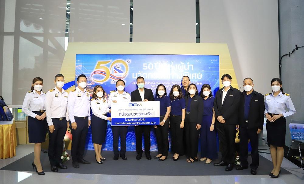 BEM ร่วมแสดงความยินดี ครบรอบ 50 ปี กทพ.