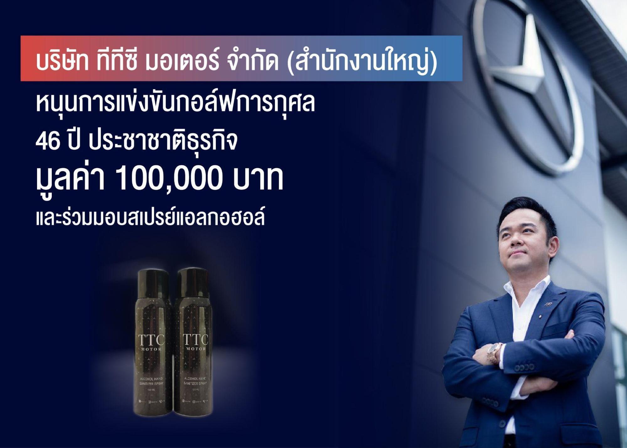 ‘ทีทีซี มอเตอร์’ หนุน ‘กอล์ฟฯ 46 ปี ประชาชาติธุรกิจ’ 1 แสนบาท พร้อมมอบสเปรย์แอลกอฮอล์ ช่วยดูแลสุขอนามัย
