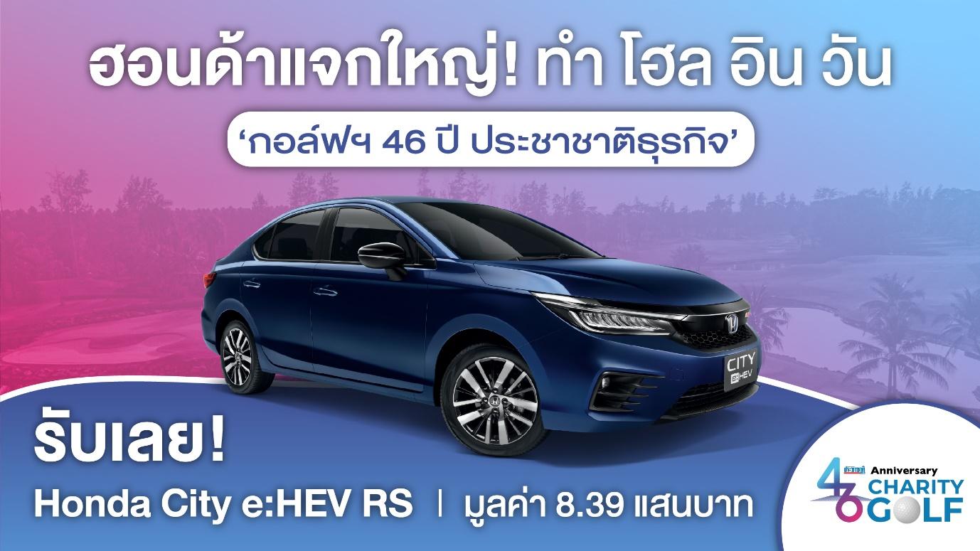 ฮอนด้าแจกใหญ่! ทำ โฮล อิน วัน ‘กอล์ฟฯ 46 ปี ประชาชาติธุรกิจ’ ได้ รับเลย! Honda City e:HEV RS มูลค่า 8.39 แสนบาท