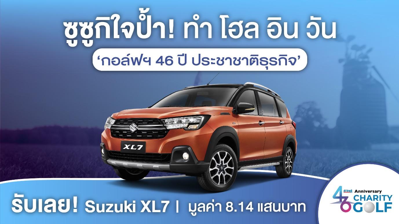 ซูซูกิใจป้ำ! ทำ โฮล อิน วัน ‘กอล์ฟฯ 46 ปี ประชาชาติธุรกิจ’ ได้ รับเลย! Suzuki XL7 มูลค่า 8.14 แสนบาท