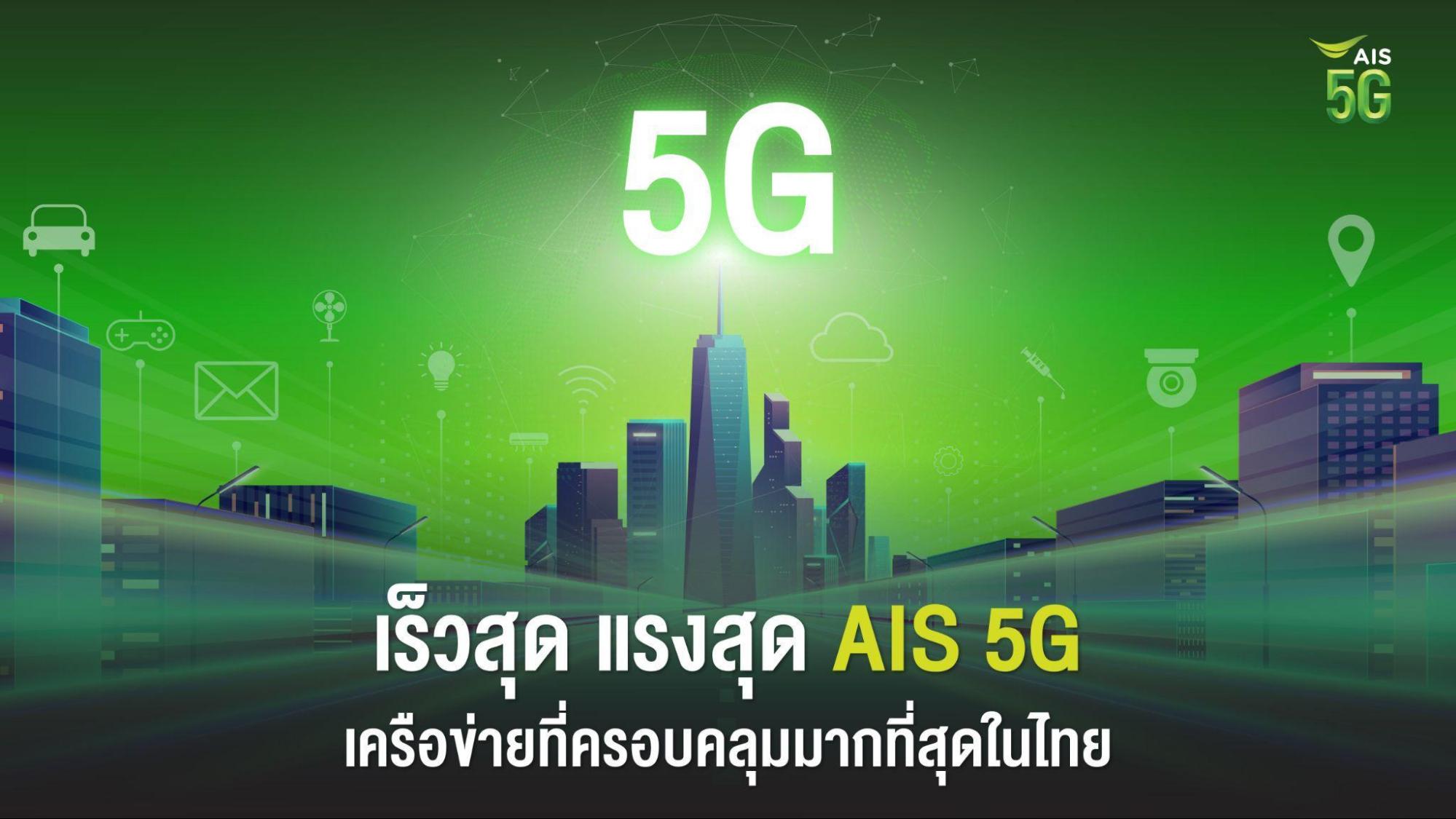 เร็วสุด แรงสุด ‘เอไอเอส 5G’ พร้อมส่งมอบเทคโนโลยีประสิทธิภาพสูงสุดเพื่อคนไทยยุคดิจิทัล