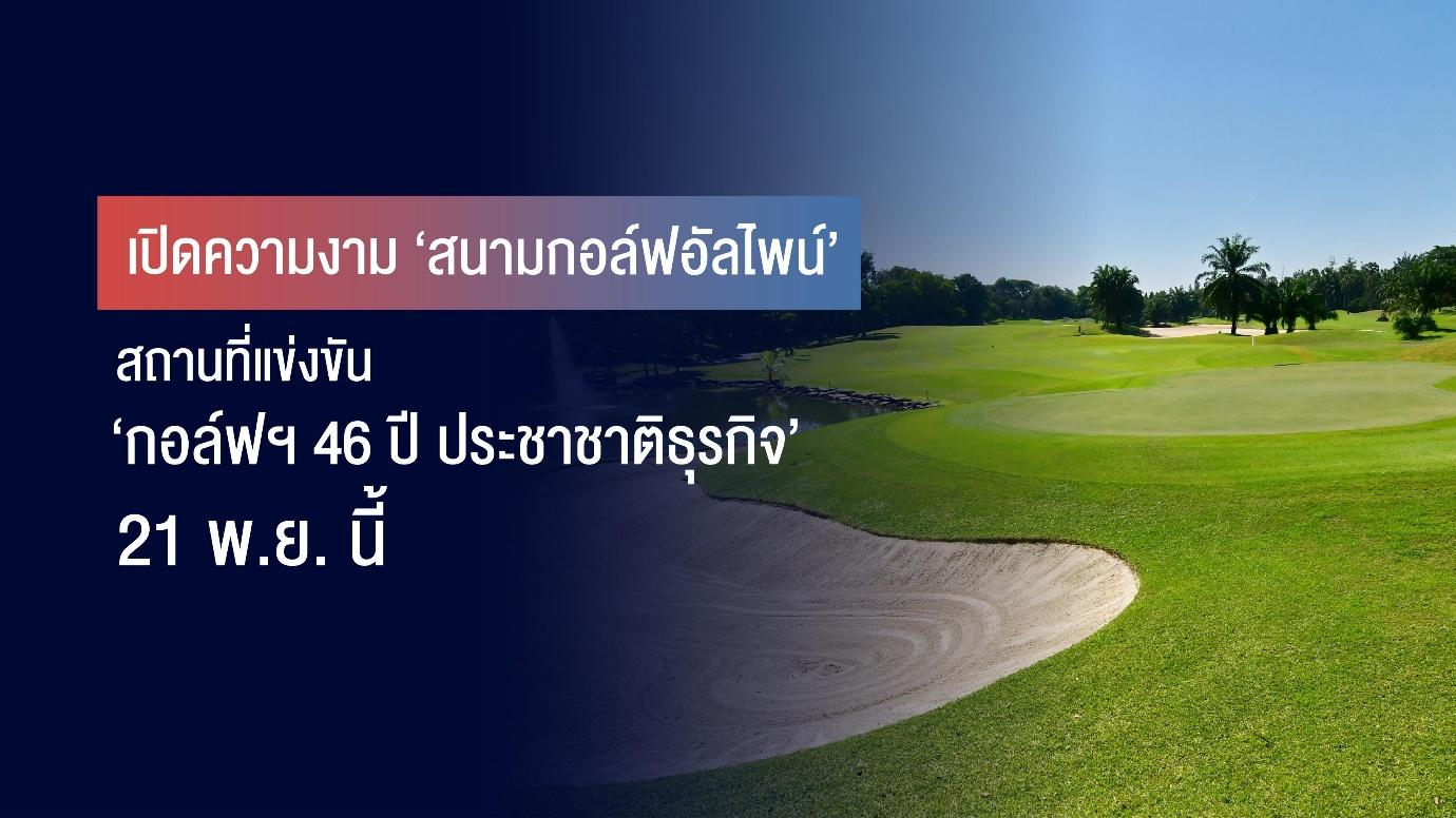 เปิดความงาม ‘สนามกอล์ฟอัลไพน์’ สถานที่แข่งขัน ‘กอล์ฟฯ 46 ปี ประชาชาติธุรกิจ’ 21 พ.ย. นี้ 