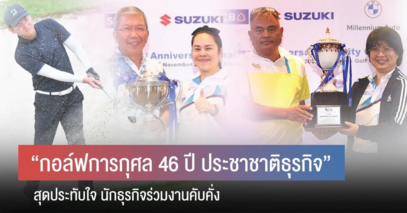 “กอล์ฟการกุศล 46 ปี ประชาชาติธุรกิจ” สุดประทับใจ นักธุรกิจร่วมงานคับคั่ง